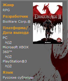 Dragon Age II - Локализация — русские субтитры