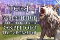 [TERA] Завершился второй этап закрытого тестирования. Скоро ОБТ!